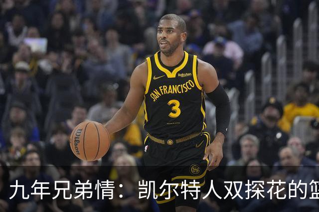 九年兄弟情：凯尔特人双探花的篮球传奇