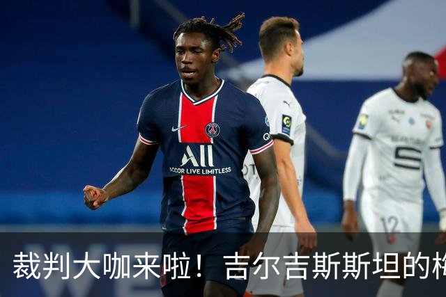 裁判大咖来啦！吉尔吉斯斯坦的梅德尔别克执法中国U23大战朝鲜U23
